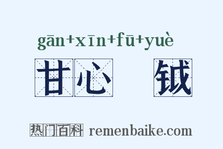 甘心鈇钺是什么意思的图片